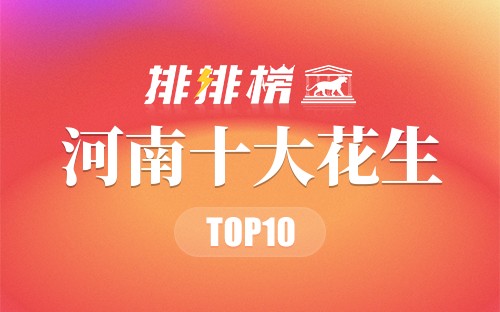 河南十大花生