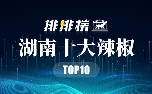 湖南十大辣椒