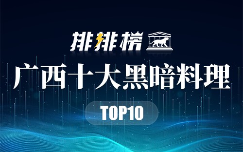 广西十大黑暗料理