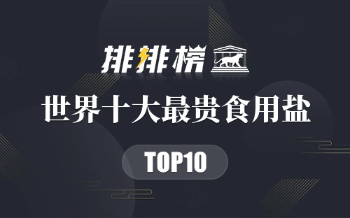 世界上最贵的10种食用盐