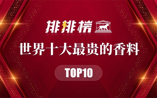 世界上最贵的10款香料