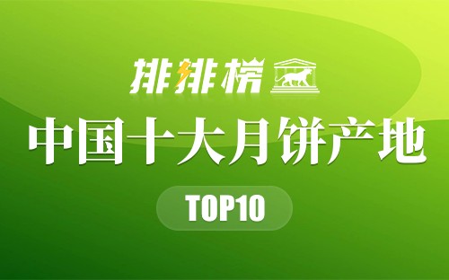 中国最好吃的10种地方月饼