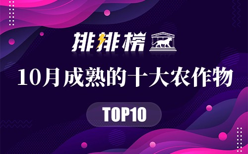 10月成熟的十大农作物