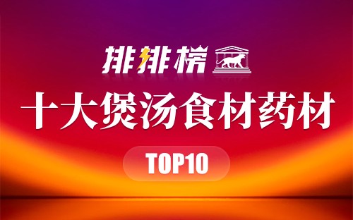 煲汤常用的10种中药食材