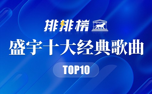 盛宇十大经典歌曲