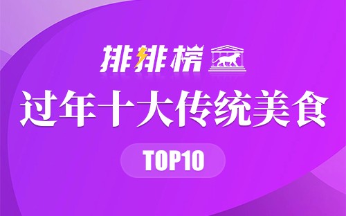 过年十大传统美食