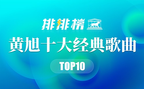 黄旭十大经典歌曲