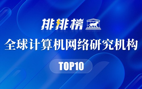 全球计算机网络研究机构
