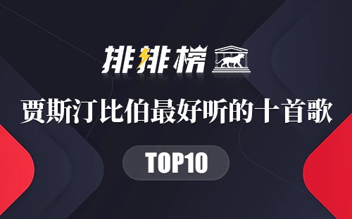 贾斯汀比伯最好听的十首歌