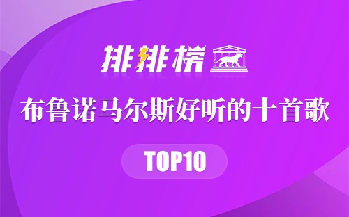 布鲁诺马尔斯最好听的十首歌