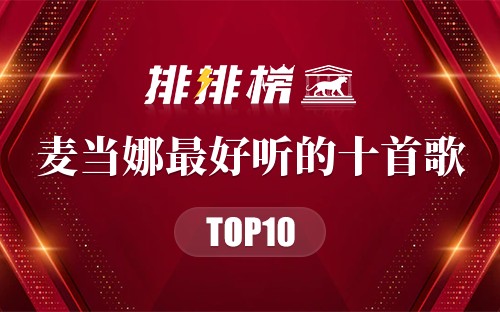 麦当娜最好听的十首歌
