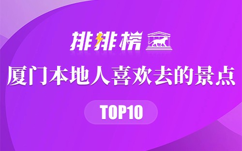 厦门十大本地人喜欢去的景点