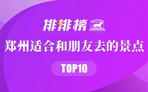 郑州适合和朋友去的景点