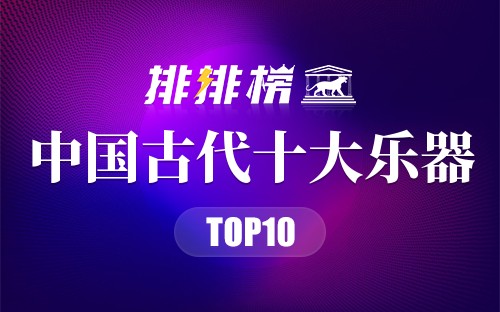 中国古代十大乐器
