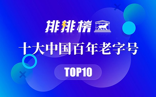 十大中国百年老字号