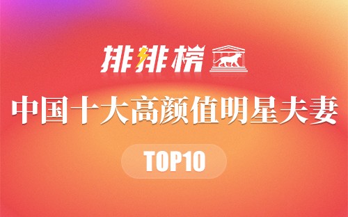 中国十大高颜值明星夫妻
