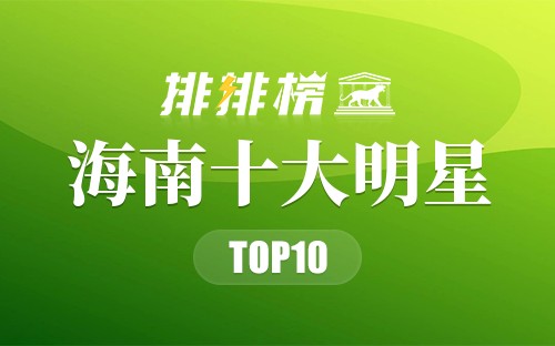 海南十大明星