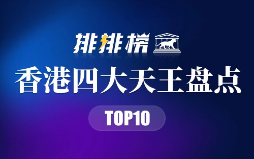 香港四大天王盘点