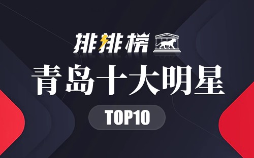 青岛十大明星