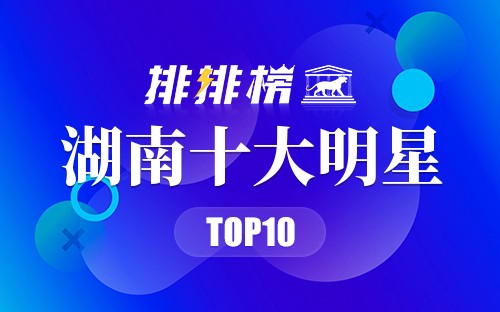 湖南十大明星