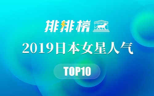 2019日本女星人气