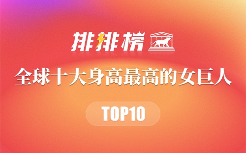 全球十大身高最高的女巨人
