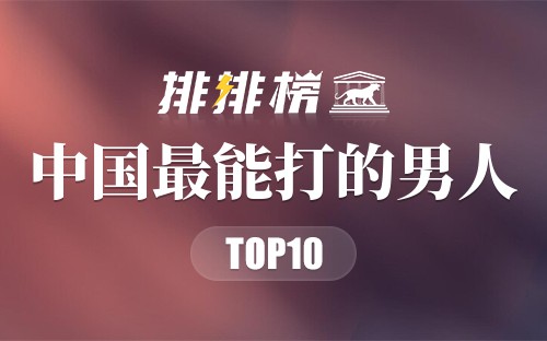 中国最能打的男人