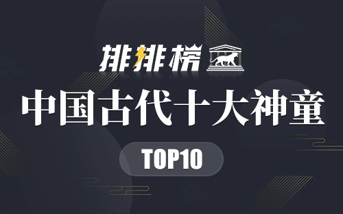 中国古代十大神童