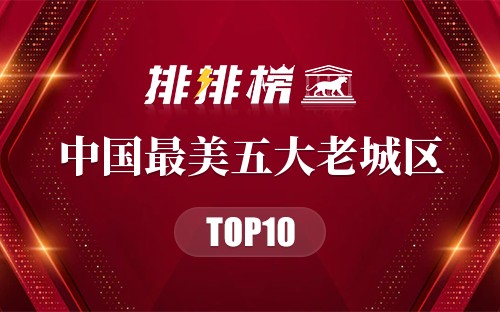 中国最美五大老城区