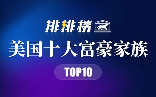 美国十大富豪家族