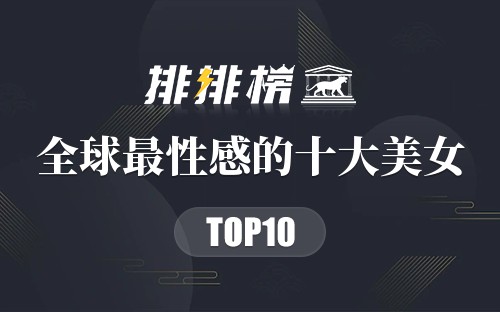 全球最性感的十大美女