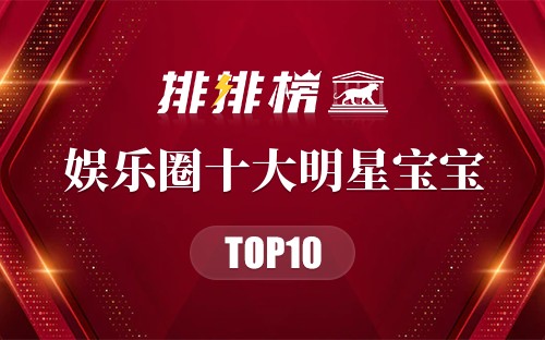 娱乐圈十大明星宝宝