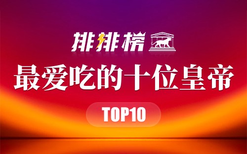 最爱吃的十位皇帝