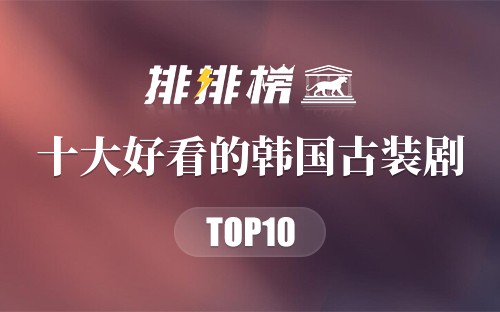 十大好看的韩国古装剧