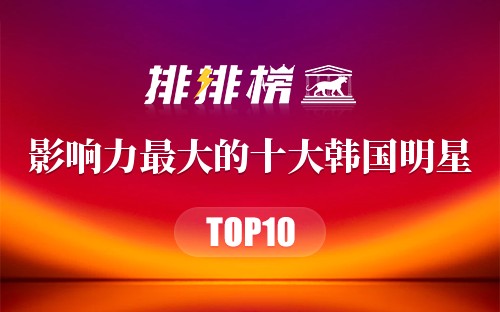 影响力最大的十大韩国明星