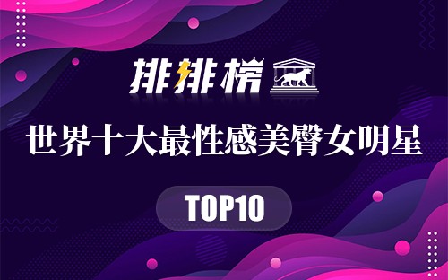 世界十大最性感美臀女明星