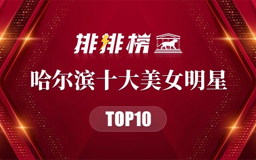 哈尔滨十大美女明星