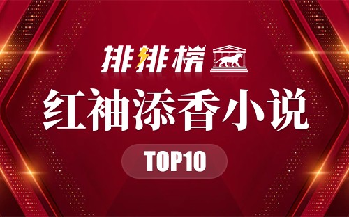 2021年红袖添香小说