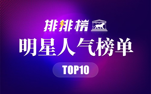 2022年明星人气榜单