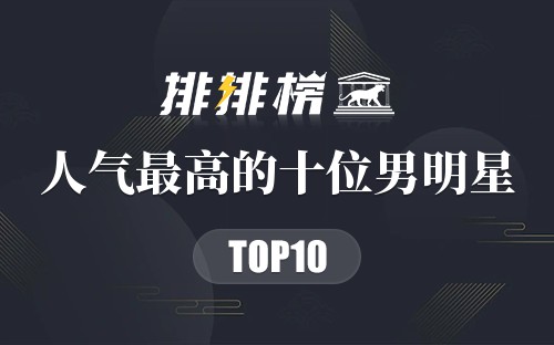 2022年人气最高的十位男明星