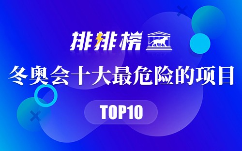 冬奥会十大最危险的项目