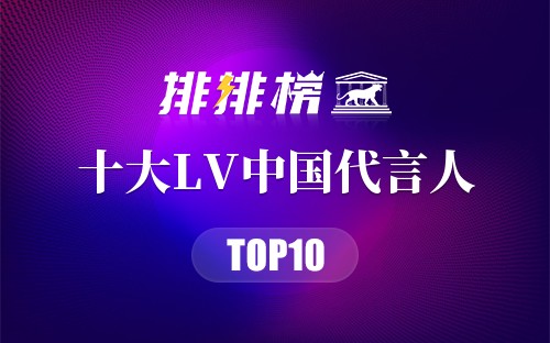 十大LV中国代言人