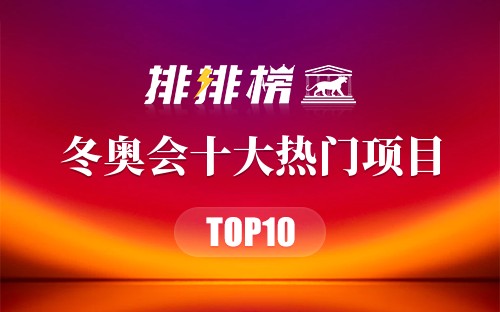 冬奥会十大热门项目