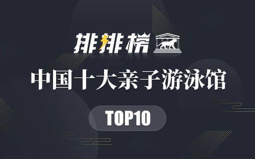 中国十大亲子游泳馆