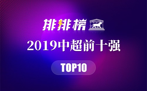 2019中超前十强