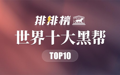 世界十大黑帮
