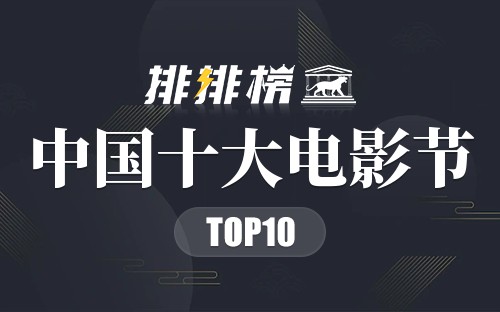 中国十大电影节