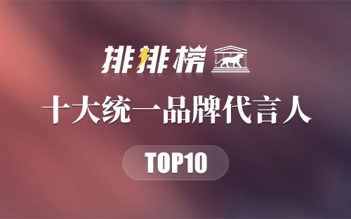 十大统一品牌代言人
