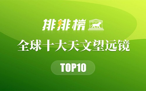 全球十大天文望远镜