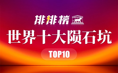 世界十大陨石坑